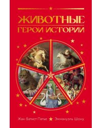 Животные: Герои истории