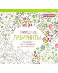 Арт-терапия. Природные лабиринты