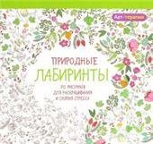 Арт-терапия. Природные лабиринты