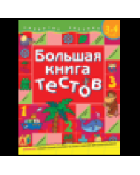 Большая книга тестов. 3-4 года