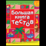 Большая книга тестов. 3-4 года