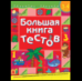 Большая книга тестов. 3-4 года