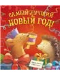 Самый лучший Новый год