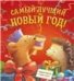 Самый лучший Новый год