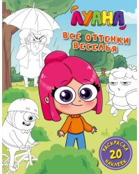 Луана. Все оттенки веселья. Раскраска с наклейками