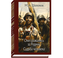Они сражались за Родину. Судьба человека. МК