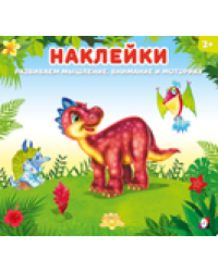 НД. Динозаврик