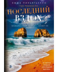 Последний вздох