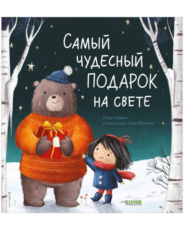 Обложка книги «НГ22. Книжки-картинки. Самый чудесный подарок на свете», ISBN 9785001549413