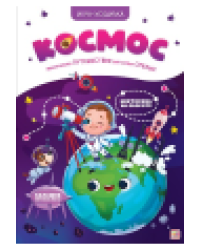 Игра-ходилка. Космос