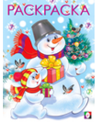 .Д.Два снеговика