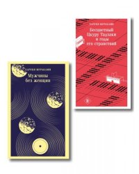 Мураками о любви набор из 2-х книг: Бесцветный Цкуру Тадзаки и годы его странствий и Мужчины без женщин