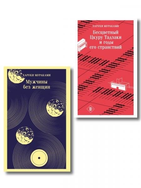 Мураками о любви набор из 2-х книг: Бесцветный Цкуру Тадзаки и годы его странствий и Мужчины без женщин