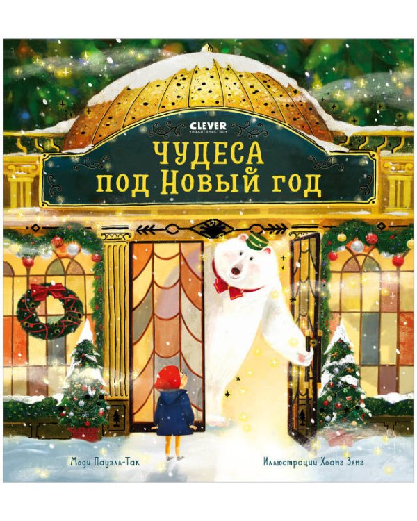 НГ22. Книжки-картинки. Чудеса под Новый годПауэлл-Так М.