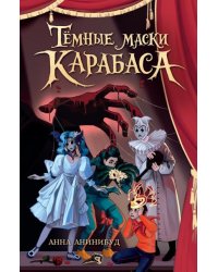 Тёмные маски Карабаса