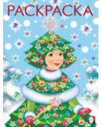 .Д.Девочка-ёлочка