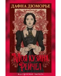 Моя кузина Рейчел