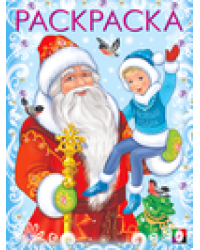 .Д.Дед Мороз и Новый Годик