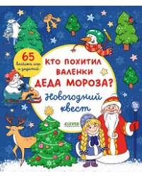 Новый год. Кто похитил валенки Деда Мороза Новогодний квест.Крупенская Н.