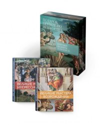 Комплект 22 Мировые шедевры живописи. Большой подарок для ценителей искусства. Сборный комплект в коробе из 2-х книг