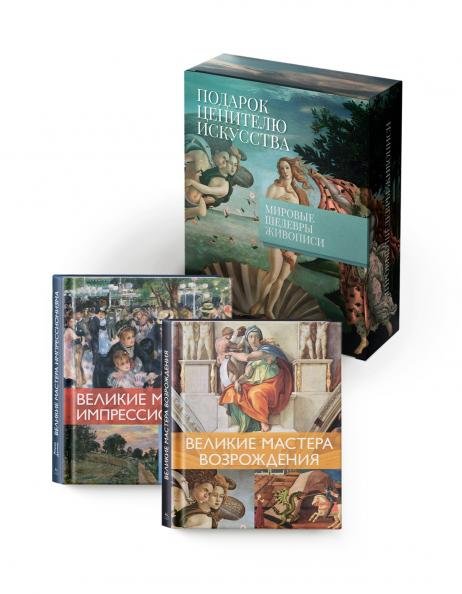 Комплект 22 Мировые шедевры живописи. Большой подарок для ценителей искусства. Сборный комплект в коробе из 2-х книг