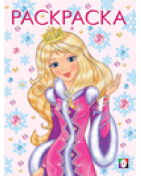 .Д.Принцесса Зима