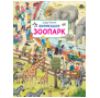 Зоопарк. Виммельбух.