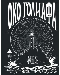 Око Голиафа