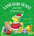 Обложка книги «Первые эмоции. Хамелеон Игнат спасает Новый годУльева Е.» — Ульева Елена Александровна, ISBN 9785002522828