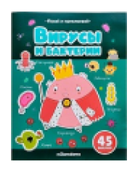 Играй и приклеивай. Вирусы и бактерии
