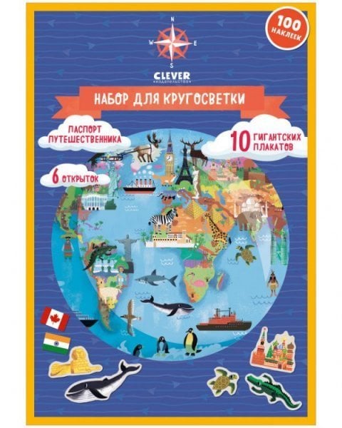 Обложка книги «Удивительные энциклопедии. Атлас мира. Набор для кругосветки. 10 гигантских плакатовДавыдова С.», ISBN 9785001546375