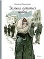 Должна остаться живой Худ. Слепков А. Г.
