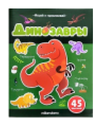 Играй и приклеивай. Динозавры