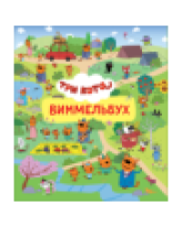 Три кота. Виммельбух