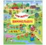 Три кота. Виммельбух