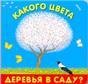 Книжка с выдвижными картинками. Какого цвета деревья в саду