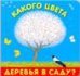 Книжка с выдвижными картинками. Какого цвета деревья в саду