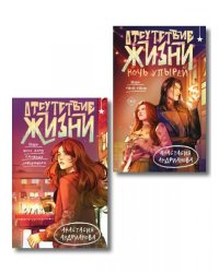 Комплект из 2 книг Отсутствие жизни + Отсутствие жизни. Ночь упырей