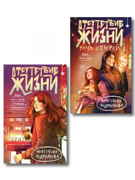 Обложка книги «Комплект из 2 книг Отсутствие жизни + Отсутствие жизни. Ночь упырей» — Андрианова Анастасия Александровна, ISBN 9785042353857