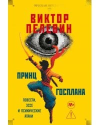 Принц Госплана. Повести, эссе и психические атаки