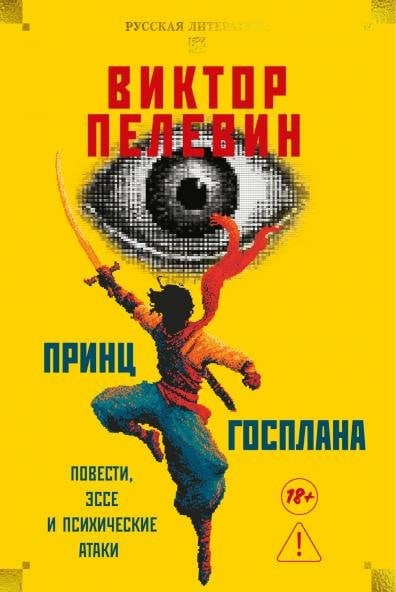 (Азбука) Русская литература. Большие книги Принц Госплана. Повести, эссе и психические атаки