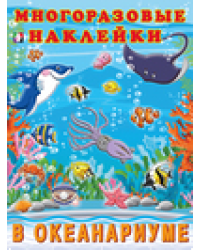 Hаклейк. многоразовые. В океанариуме