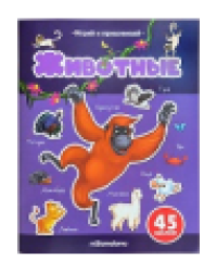 Играй и приклеивай. Животные