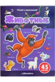 Играй и приклеивай. Животные
