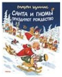 Санта и гномы празднуют Рождество