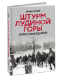 Штурм Лудиной горы. Контрнаступление под Москвой