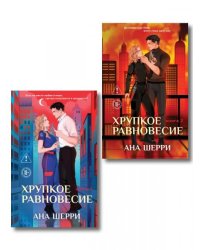 Комплект из 2-х книг: Хрупкое равновесие. Книга 1 твердая обложка + Хрупкое равновесие. Книга 2 твердая обложка