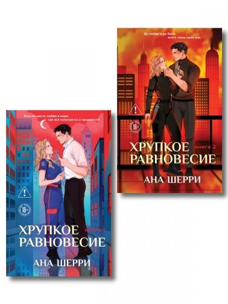Комплект из 2-х книг: Хрупкое равновесие. Книга 1 твердая обложка + Хрупкое равновесие. Книга 2 твердая обложка