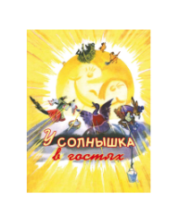 У солнышка в гостях. Странички-невелички