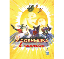 У солнышка в гостях. Странички-невелички